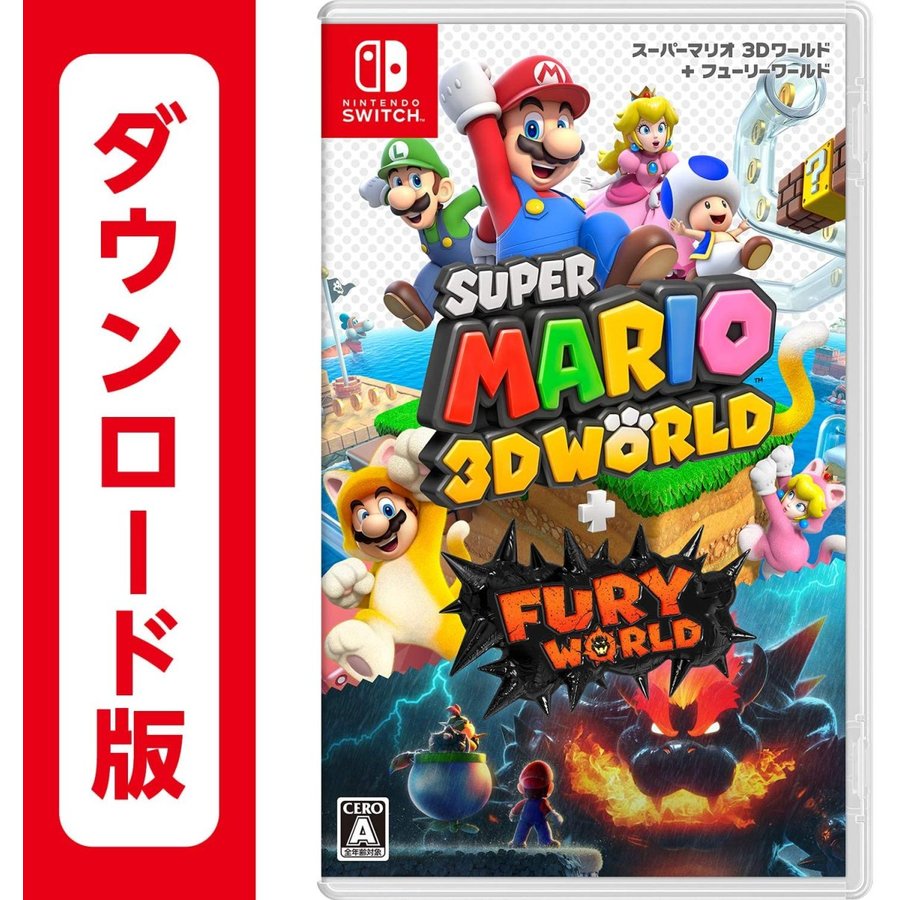 任天堂 スーパーマリオ 3Dワールド + フューリーワールド