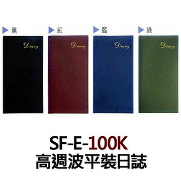 【文具通】SF-E-100K 高週波平裝日誌 SF-E-100K【APP滿額下單4%點數(單一帳號最高1500點)】5/31止