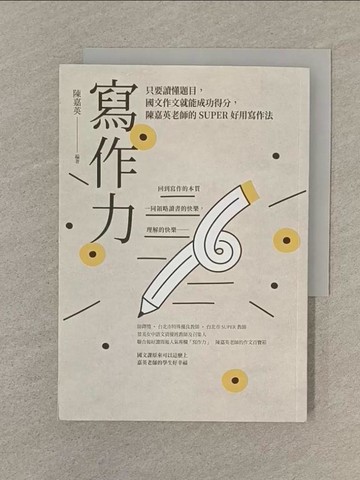 【書寶二手書T1／語言學習_SPP】寫作力：只要讀懂題目，國文作文就能成功得分，陳嘉英老師的SUPER好用寫作法_陳嘉英