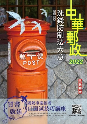 2022洗錢防制法大意[中華郵政專業職（二）/郵局內勤]（題庫全詳解+100%題題詳解）[二手書_良好]