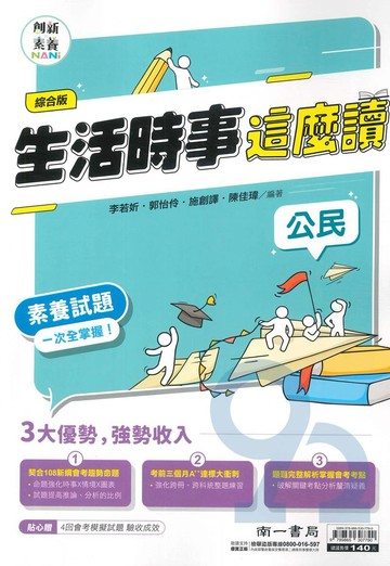 南一國中生活時事這麼讀公民X閱讀素養