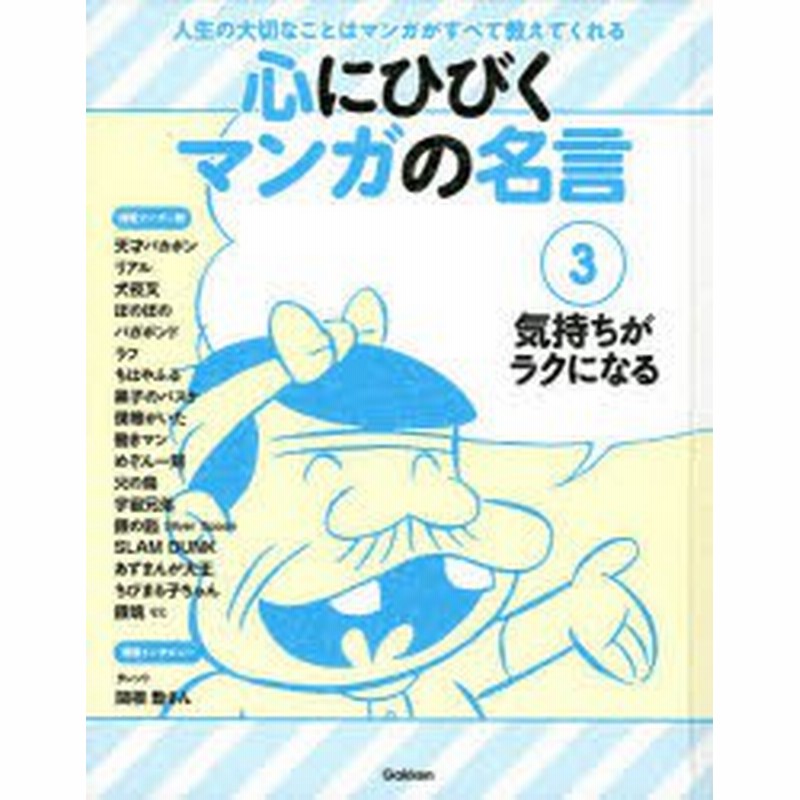 心にひびくマンガの名言 人生の大切なことはマンガがすべて教えてくれる 3 気持ちがラクになる 天才バカボン 銀の匙 ちはやふる 犬夜 通販 Lineポイント最大1 0 Get Lineショッピング