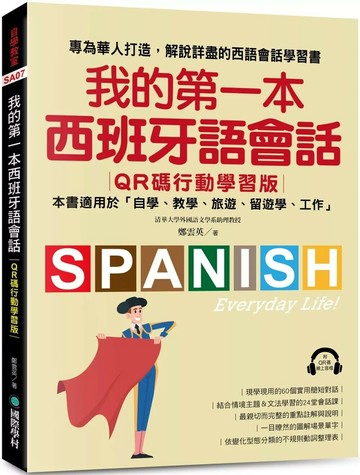 我的第一本西班牙語會話【QR碼行動學習版】： 專為華人打造，解說詳盡的西語會話學習書！ (1版) 鄭雲英 2025 國際學村