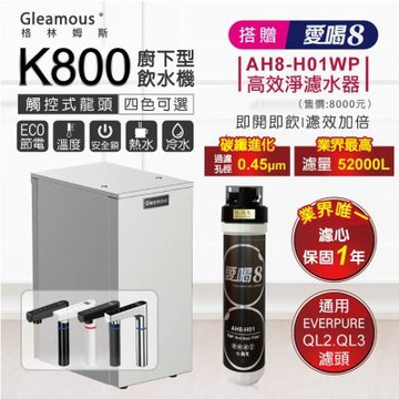 Gleamous K800 冷熱觸控廚下飲水機+贈愛喝8 高效淨濾水器 AH8-H01WP
