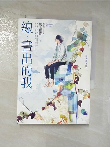 【書寶二手書T5／翻譯小說_APU】線，畫出的我_砥上裕將,  葉廷昭