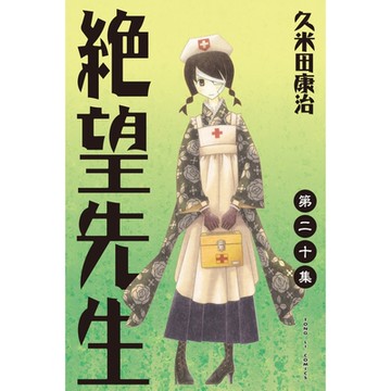 絕望先生 (20)_Readmoo 讀墨電子書