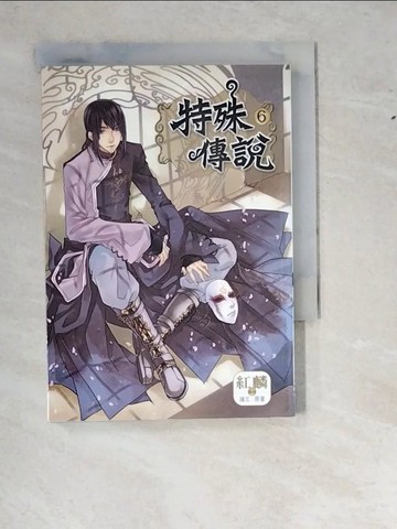 【書寶二手書T8／漫畫書_W1I】特殊傳說 6 漫畫版_護玄