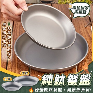 【台灣現貨🇹🇼快速出貨】純鈦餐盤 環保餐具 鈦餐具 露營用品 純鈦 鈦餐盤 露營餐具 餐盤