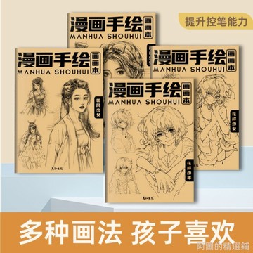精選好物 人物素描本附圖案漫畫手繪描摹本國風少女少年畫畫本入門繪畫臨摹 學畫畫 美術練習本 美術畫本