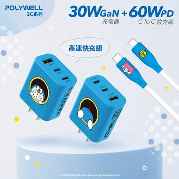 哆啦A夢PD快充組 30W三孔快充頭 60W充電線 適用蘋果 安卓 GaN氮化鎵