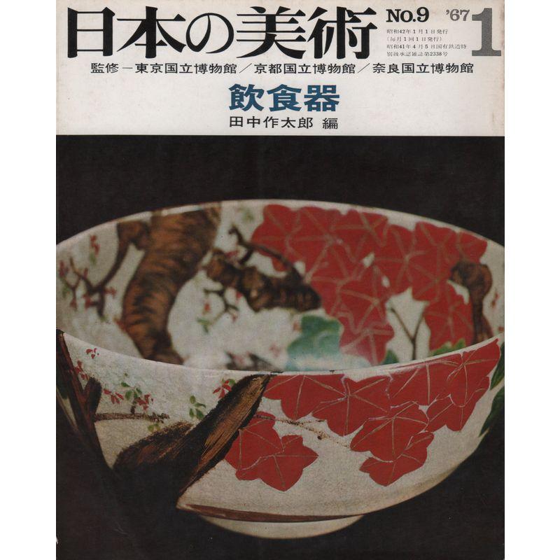 日本の美術 No.9 飲食器 1967年 1月号