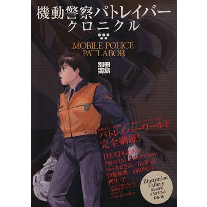 機動警察パトレイバークロニクル／宝島社