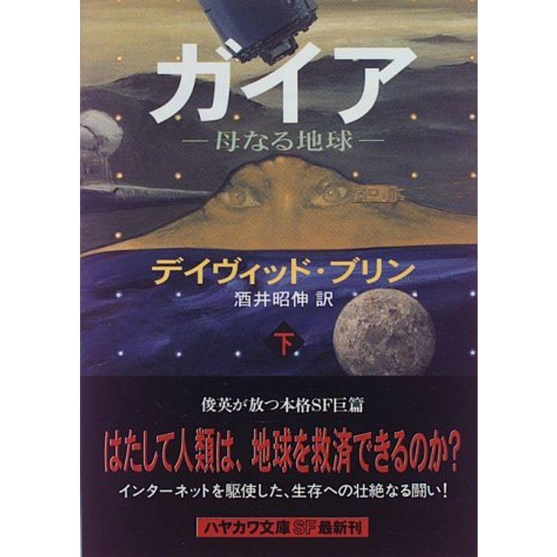 ガイア?母なる地球〈下〉 (ハヤカワ文庫SF)