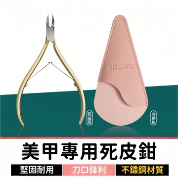 不鏽鋼死皮剪 指甲剪 甘皮剪 凍甲剪 斜口鉗 斜口指甲剪 指甲刀 修甲工具 美甲工具 甲溝剪 鷹嘴鉗