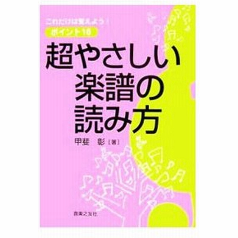 超やさしい楽譜の読み方 甲斐彰 通販 Lineポイント最大0 5 Get Lineショッピング