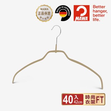 【德國MAWA】極簡時尚多功能止滑無痕衣架42cm (時尚金/40入)