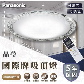 免運 含稅   國際牌 Panasonic 36.6W 晶瑩 吸頂燈 專用遙控器 LGC61112A09