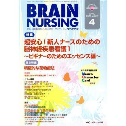 ブレインナーシング ２５− ４／メディカ出版