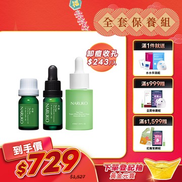 人氣熱銷【NARUKO】完美攻克痘孔(三酸精華+美白寶+痘痘油)
