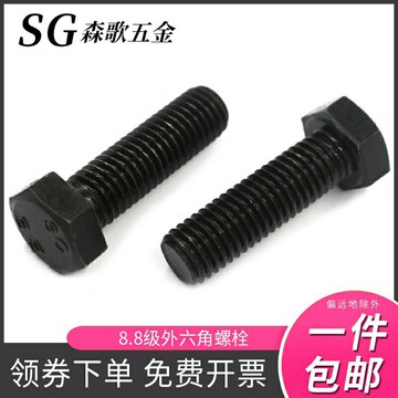 8.8級標準牙發黑外六角螺絲GB5783螺栓高強度加硬M14M16M18M20