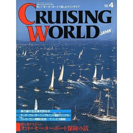 クルージング・ワールド（CRUISING WORLD JAPAN）　１９９０年４月号　＜送料無料＞