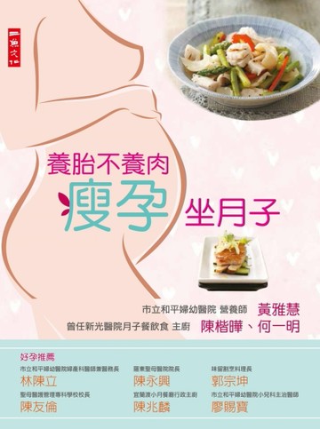 養胎不養肉瘦孕坐月子：孕前調理、懷孕三階段、坐月子、產後瘦身大秘笈[二手書_良好]