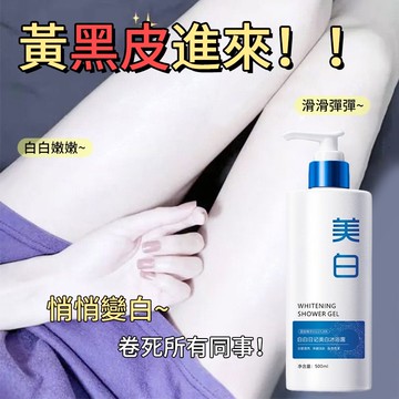 🔥免運✨ 美白沐浴乳 沐浴乳 沐浴露500ml