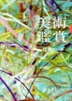 美術鑑賞（修訂版）[二手書_普通]