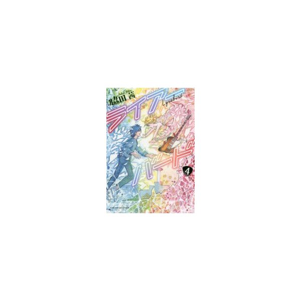 ライアーバード 4 脇田 茜 著 通販 Lineポイント最大0 5 Get Lineショッピング