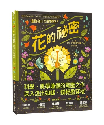 花的祕密：植物為什麼會開花？[二手書_良好]