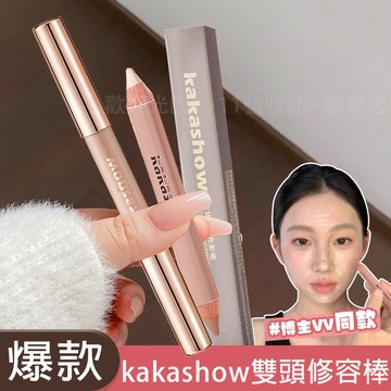 新手速成！小v臉輕鬆拿捏~ kakashow雙頭修容棒 立體 高級感 修容 打亮 雙效光影筆 修容筆 提亮 陰影 修容