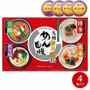 お歳暮 ギフト 九州めん自慢 ４食 らーめん ラーメン 詰合せ 食品 お取り寄せグルメ 内祝い 出産内祝い お返し ギフト 結婚内祝い 誕生日