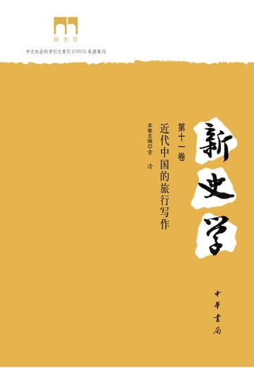 【電子書】新史学（第十一卷）：近代中国的旅行写作
