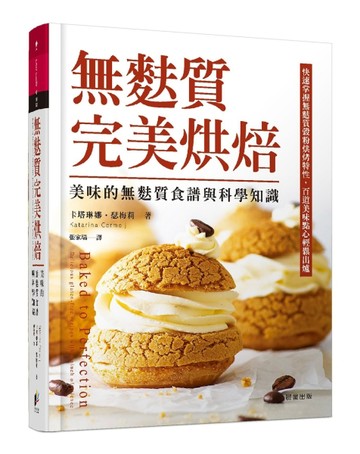 無麩質完美烘焙：美味的無麩質食譜與科學知識【二手書_良好】TAAZE讀冊生活