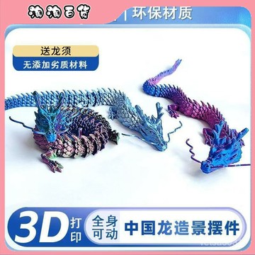 🔥臺灣最低價🔥3D打印中國龍 全身可活動龍 桌麵裝飾 擺件 正版 擺攤潮玩中國龍