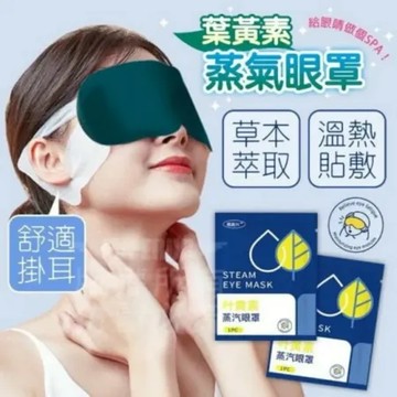 【免運】葉黃素蒸氣眼罩10片/盒 熱敷眼罩 熱敷紓壓眼罩 加熱眼罩 溫熱眼罩