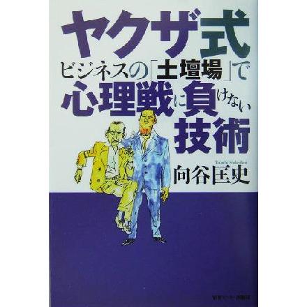 ヤクザ式ビジネスの「土壇場」で心理戦に負けない技術／向谷匡史(著者)