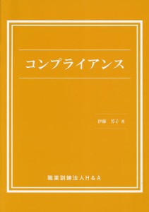 コンプライアンス 伊藤芳子