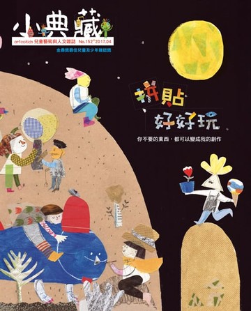 【電子書】小典藏ArtcoKids 4月號/2017 第152期