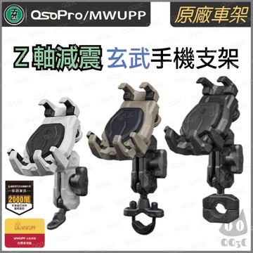 《 現貨 免運 2024 最新款 原廠 Z軸減震 》五匹 MWUPP osopro 玄武 減震 機車 手機支架 減震