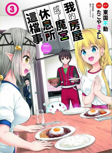 【電子書】我的房屋成了魔宮休息所這檔事 3