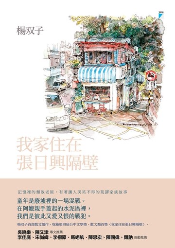 【電子書】我家住在張日興隔壁