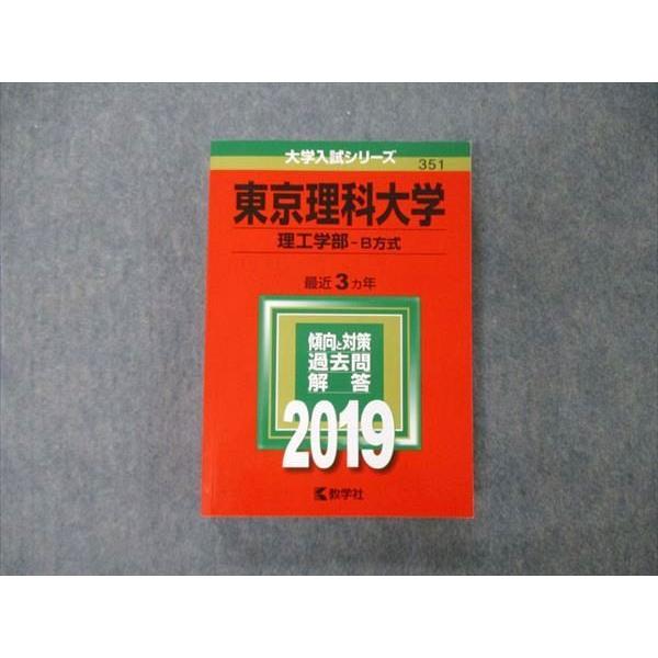 TT05-030 教学社 大学入試シリーズ 東京理科大学 理工学部 B方式 最近3ヵ年 過去問と対策 2019 赤本 26S1A