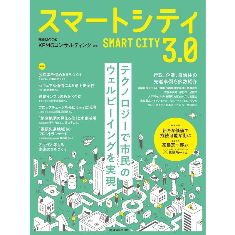 スマートシティ3.0 日経MOOK Mook