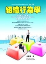組織行為學 (3版) 余朝權 2010 五南