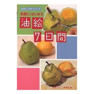 気軽にはじめる油絵7日間 視覚デザイン研究所 編