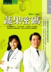 蔬果密碼－中醫師與營養師的健康對談[二手書_良好]
