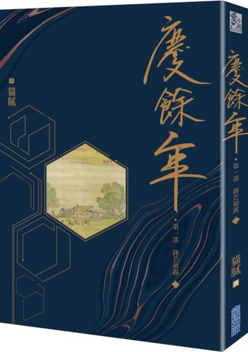 慶餘年 第一部（二）[二手書_良好]