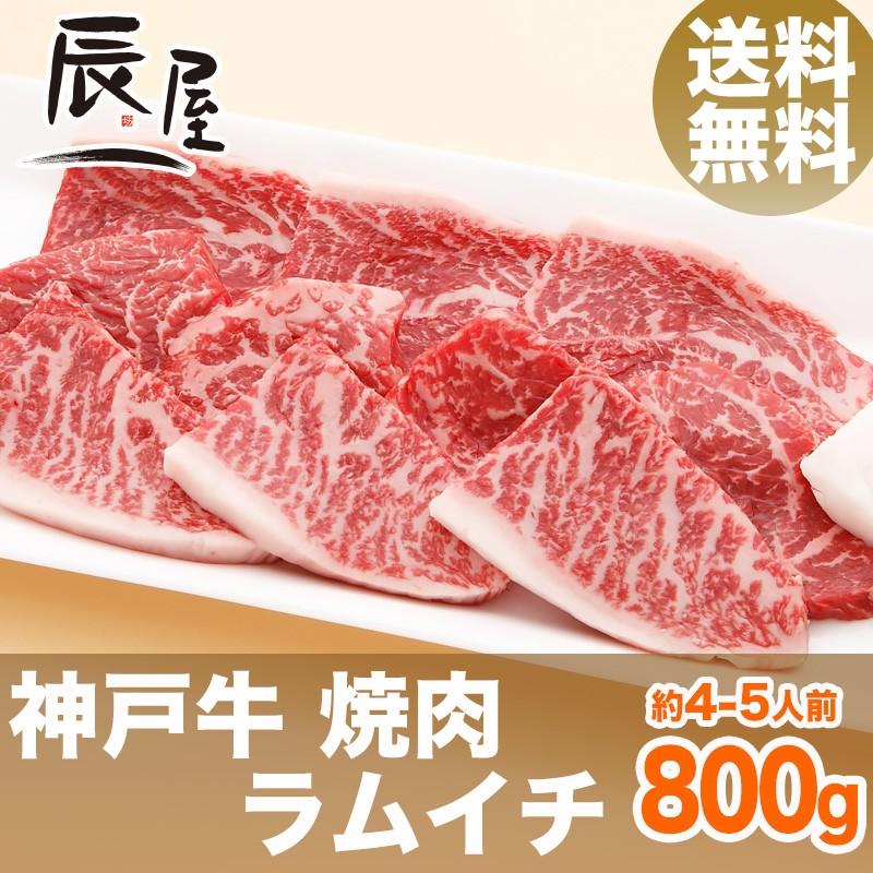 神戸牛 焼肉 ラムイチ 800g　牛肉 ギフト 内祝い お祝い 御祝 お返し 御礼 結婚 出産 グルメ