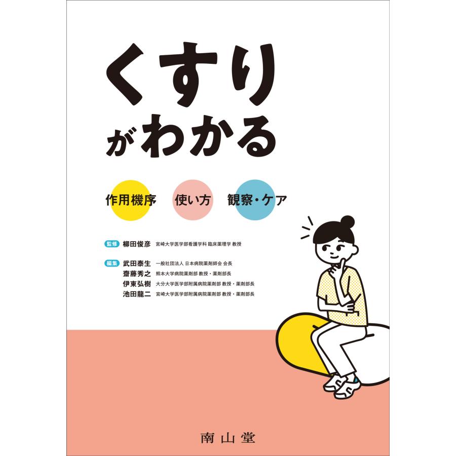 くすりがわかる 作用機序x使い方x観察・ケア